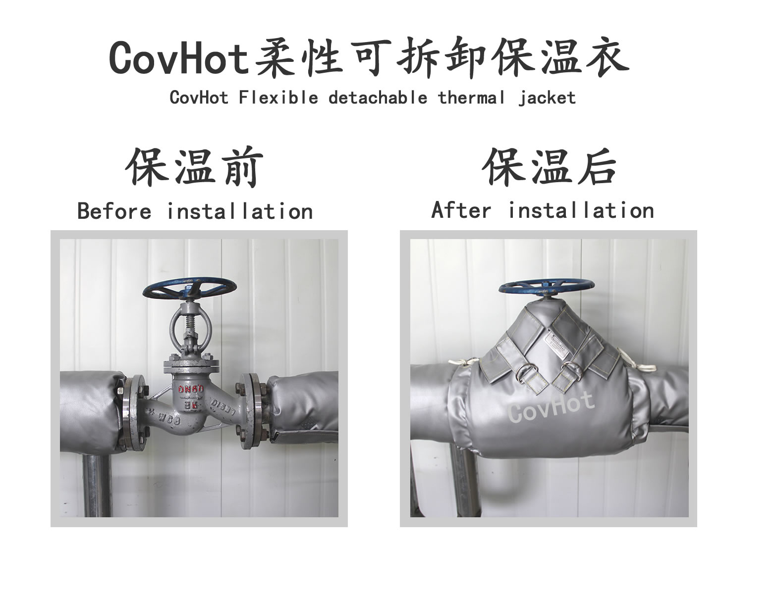 COVHOT?柔性可拆卸式<a href=http://www.by3069.cn/e/tags/?tagname=%E4%BF%9D%E6%B8%A9%E8%A1%A3 target=_blank class=infotextkey>保溫衣</a>,可拆卸式保溫