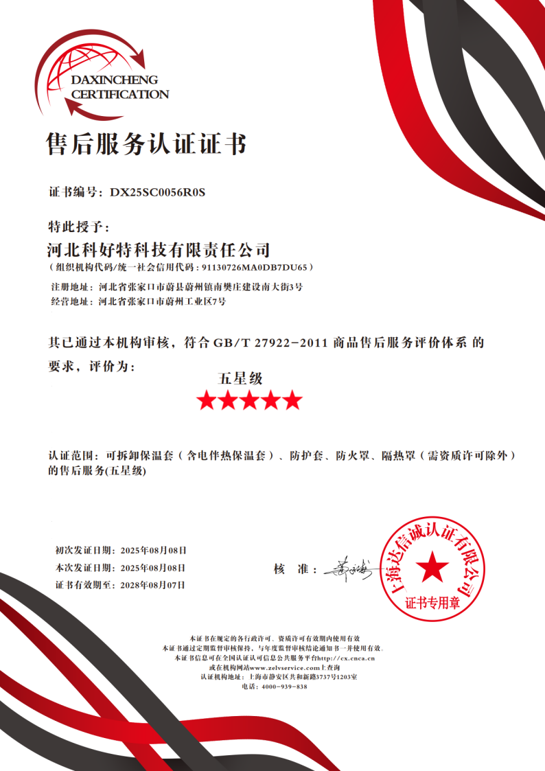 喜訊｜科好特科技榮獲"五星級售后服務認證"，樹立節能保溫行業服務新典范